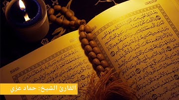 تلاوة خاشعة بصوت القارئ حماد عزي