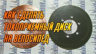 КАК СДЕЛАТЬ ТОКОПРИЕМНЫЙ ДИСК НА ВЕЛОСИПЕД ● СДЕЛАЙ САМ(В этом видео вы узнаете, как самостоятельно изготовить токоприёмные диски на колеса велосипеда для подключ..., 2014-10-26T15:00:19.000Z)