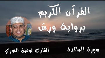 سورة المائدة مكتوبة برواية ورش عن نافع القارئ توفيق النوري