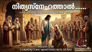 നിത്യസ്നേഹത്താൽ…. Lyrics & Music : Pr. Anil B. Thomas-Dubai