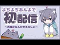 よちよちあんよで初配信～西森がなんかやるらしい～