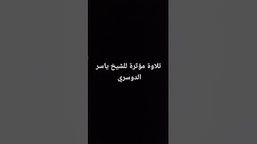 تلاوة مؤثرة للشيخ ياسر الدوسري #القرآن_الكريم #اكسبلور #تلاوة_خاشعة #explore #ياسر_الدوسري #viral