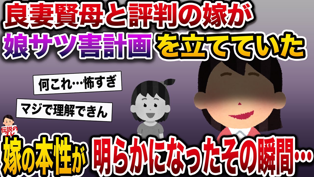 【修羅場】子煩悩な優しい嫁が娘を消そうとしていた→俺が見ていた嫁は全て嘘だったことが判明し…【伝説のスレ】