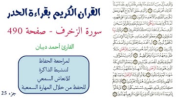 سورة الزخرف صفحة 490 - احمد ديبان