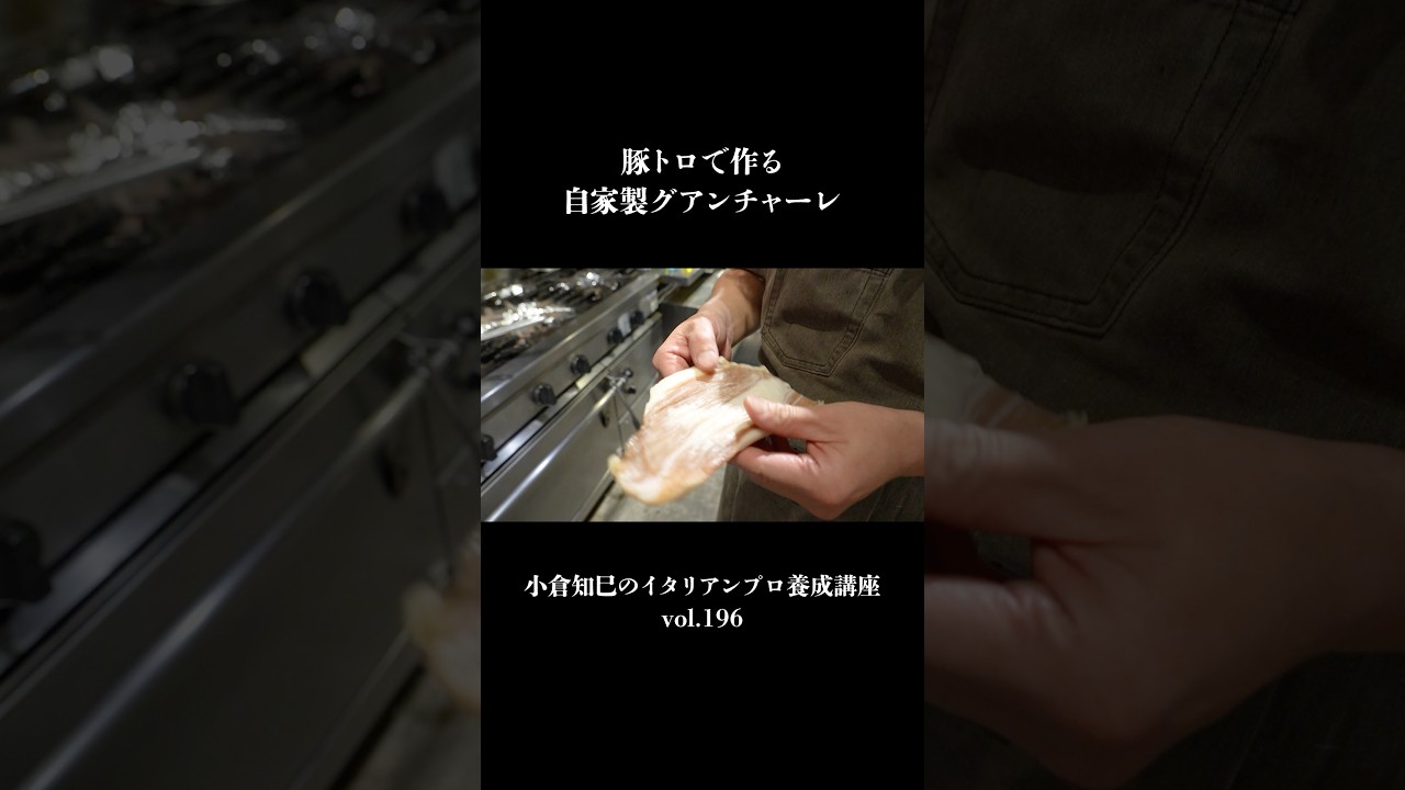 豚トロで作る自家製グアンチャーレ