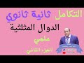تكامل الدوال المثلثية ثانية ثانوي الجزء 2 حل أهم تمارين المعاصر الترم الثاني حل مراجعة اقوى