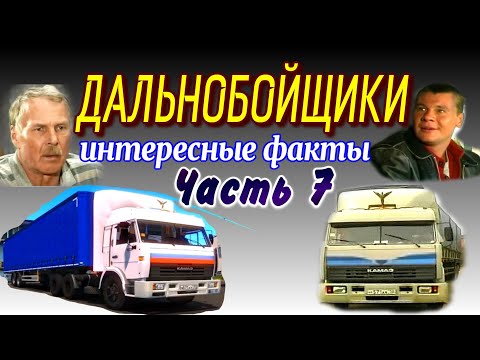 🚚СЕРИАЛ ДАЛЬНОБОЙЩИКИ - ИНТЕРЕСНЫЕ ФАКТЫ ЧАСТЬ-7 | КАМАЗ-54115 из сериала ДАЛЬНОБОЙЩИКИ | КАМАЗ-5460