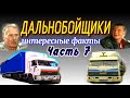 🚚СЕРИАЛ ДАЛЬНОБОЙЩИКИ - ИНТЕРЕСНЫЕ ФАКТЫ ЧАСТЬ-7 | КАМАЗ-54115 из сериала ДАЛЬНОБОЙЩИКИ | КАМАЗ-5460