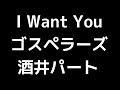 02 「I Want You」(ゴスペラーズ)MIDI 酒井雄二パート 音取り音源