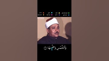 سورة الشمس بروايه ورش عن نافع للقارئ الشيخ عبد الباسط عبد الصمد