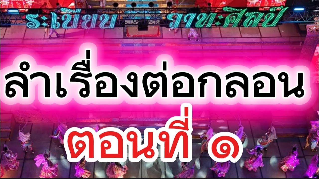 เข้าสู่ลำเรื่อง ตอนที่ 1 #ระเบียบวาทะศิลป์ #ระเบียบวาทะศิลป์แฟนเพจ #ของดีบอกต่อ 