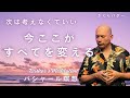 すべては今ここで震えることから始まる【バシャール瞑想】
