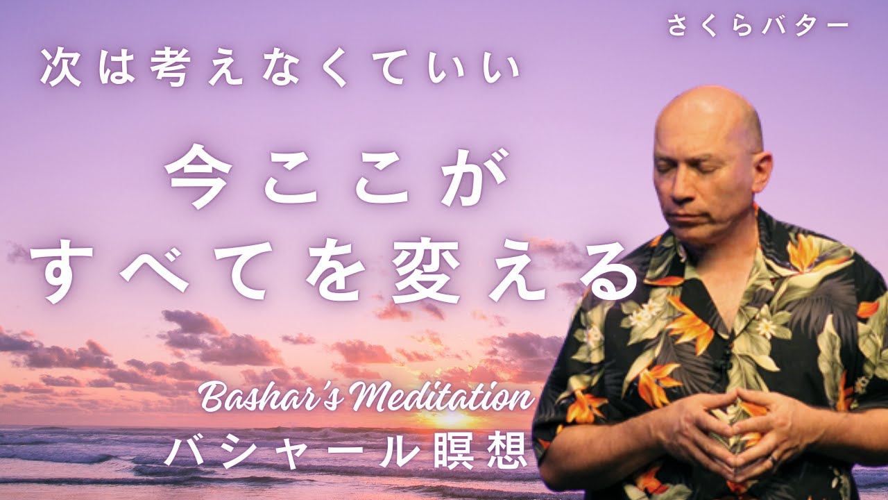 すべては今ここで震えることから始まる【バシャール瞑想】