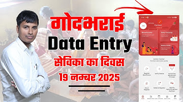 Poshan tracker गोदभराई Data entry 19 नम्बर 2025