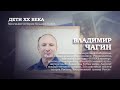 Владимир Чагин | Дети ХХ века