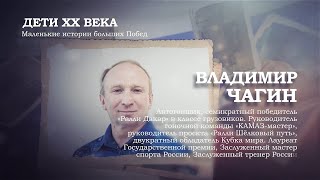 Владимир Чагин | Дети ХХ века