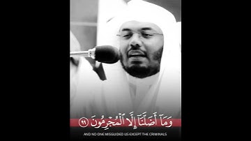 وَمَآ أَضَلَّنَآ إِلَّا الْمُجْرِمُونَ ~ تلاوة خاشعة تهز القلوب للشيخ ياسر الدوسري بأعلى طبقات صوته