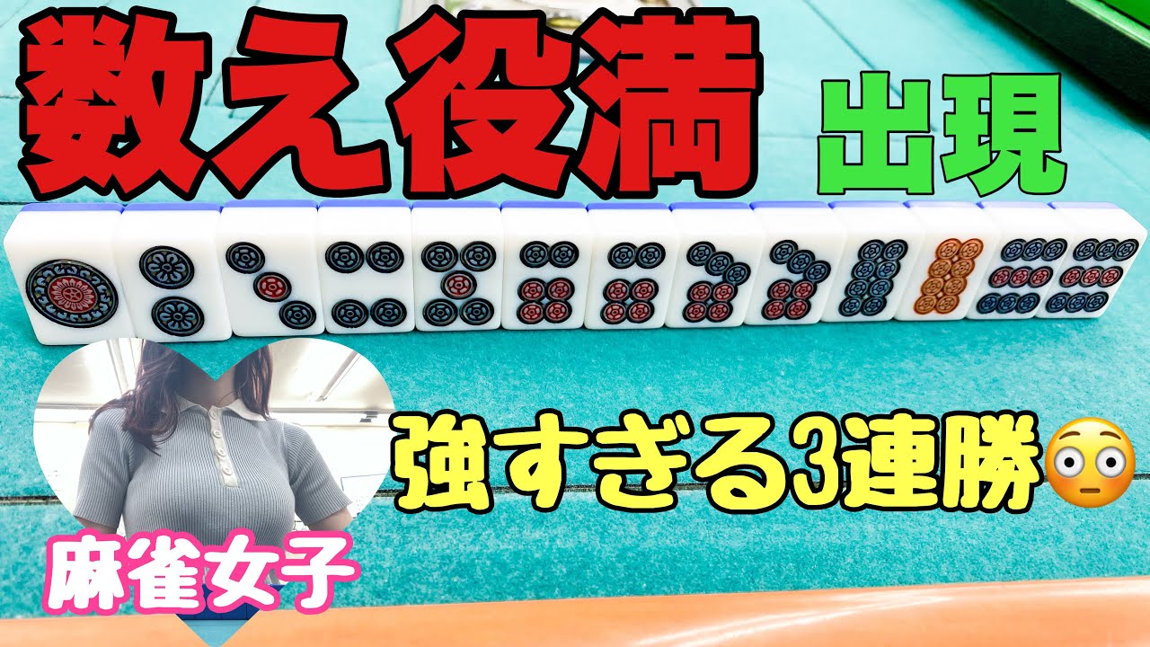 恐怖の強さ？バカヅキ麻雀　「関西フリー3人麻雀」現役女子大生のサンマフリー実戦 滋賀県草津市麻雀HAPPY　 #三人打ち　 ＃三人麻雀