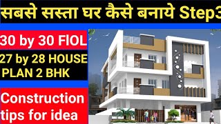 सबसे सस्ता घर कैसे बनाये Step3 | 27 by 28 ka House Plan 2 BHK or Construction tips for idea