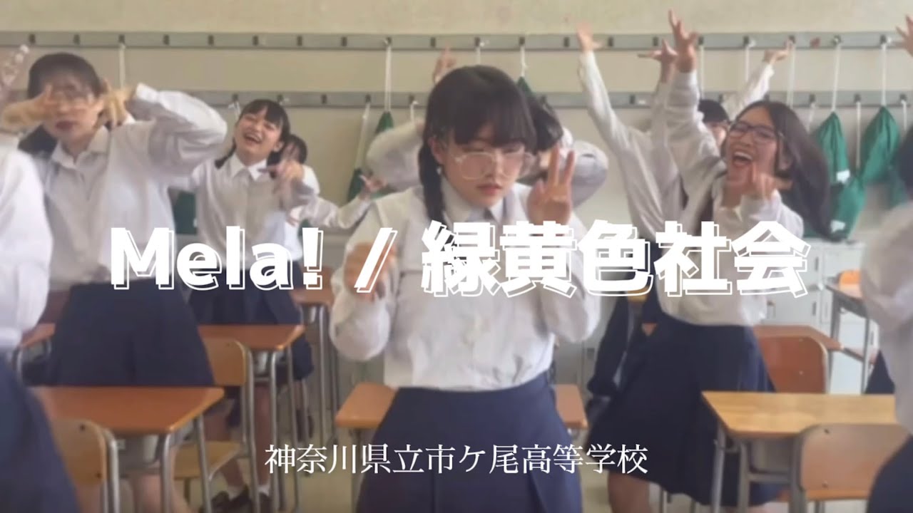 神奈川 県立 市ケ尾 高等 学校