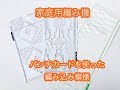 家庭用編み機の使い方解説！　パンチカードのセット方法と編み込み模様の編み方