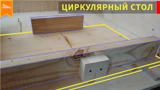 Циркулярный стол для mini мастерской