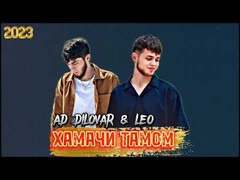 AD DILOVAR x LEO - ХАМАЧИ ТАМОМ (original audio) 2023