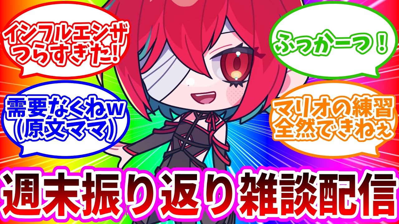 《隔週開催》週末振り返り雑談配信