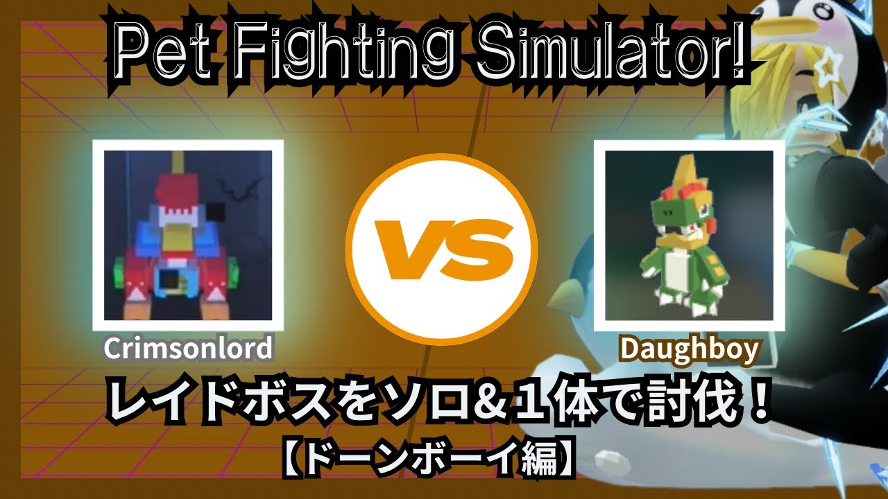 Petfighting Ranks 【Pet Fighting Square!】Defeat the raid boss using only Daughboy【PFS】【ロブ ...