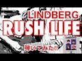 【弾いてみた】LINDBERG / RUSH LIFE