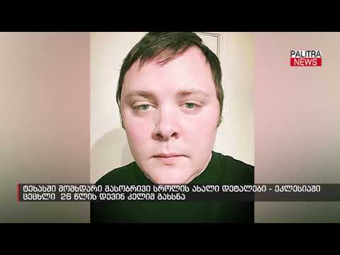 ტეხასში მომხდარი მასობრივი სროლის ახალი დეტალები - ეკლესიაში ცეცხლი  26 წლის დევინ კელიმ გახსნა