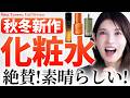 【新作化粧水】シワ・ハリ・肌ダメージを秋冬で取り戻す❤️‍🔥化粧水迷子にオススメです✨️