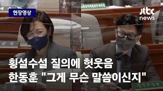 [현장영상] 이수진 '횡설수설' 질의에 헛웃음 친 한동훈 