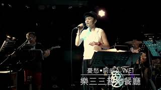 憂愁•阿威aWEI【樂三三音樂餐廳】 憂愁•阿威aWEI【樂三三音樂餐廳】