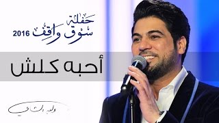 وليد الشامي - أحبه كلش (مهرجان سوق واقف) | 2016