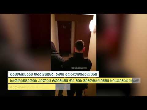 შსს-მ საფრანგეთში ჩატარებული სპეცოპერაციის შედეგად 4 წევრი დააკავა