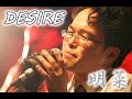 【蔵出し】DESIRE(中森明菜) アカペラbyリストラーズ