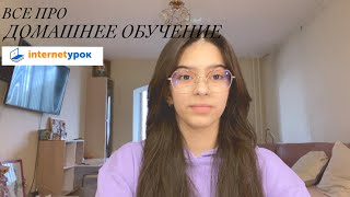 ВСЕ ПРО ДОМАШНЕЕ ОБУЧЕНИЕ 📚