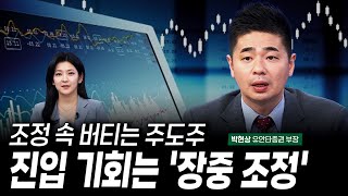 조정 속 버티는 주도주…진입 기회는 '장중 조정' (박현상) / 주간마감 / 한국경제TV