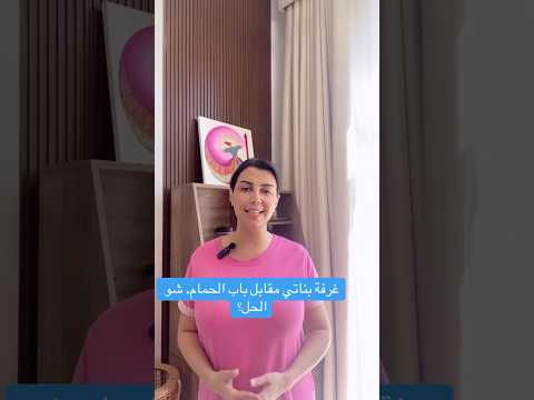 غرفة بناتي مقابل باب الحمام شو الحل غرفة بناتي مقابل باب الحمام شو الحل