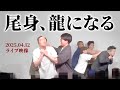 尾身、龍になる【ライブ】【全編】