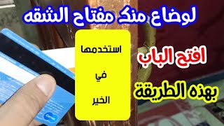 باستخدام كارت الفيزا | بامكانك فتح باب الشقة بدون مفتاح | ولاكن !! فكره استخدمها في الخير''