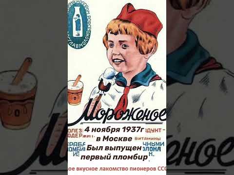 Пломбир | история десерта