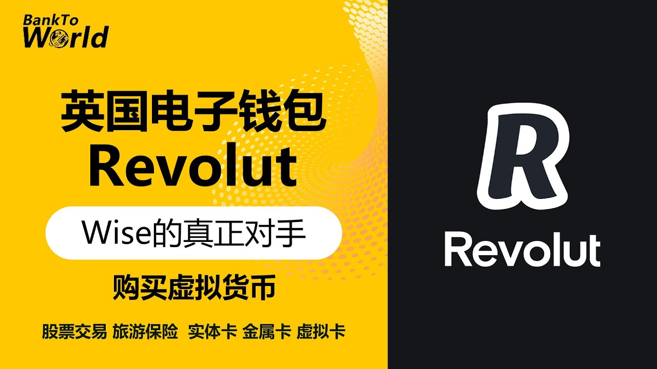 英国银行】英国钱包Revolut，加密货币钱包，直接购买加密货币，实体卡虚拟卡，金属卡，Wise的真正对手，完美代替Wise？｜走资世界BankToWorld  - YouTube
