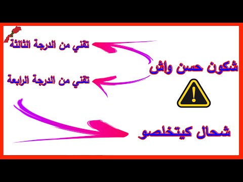 شكون حسن واش تقني من الدرجة الثالثة ولا تقني من الدرجة الرابعة وشحال كيتخلصو غلط في الفيديو