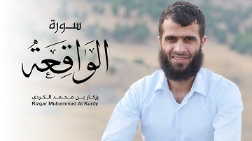 سورة الواقعة كاملة القارئ رزكار بن محمد الكردي | رمضان 1443هــ