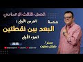 الصف الثالث الاعدادي البعد بين نقطتين الجزء الاول هندسة ترم أول شرح جديد 2025 البعد بين نقطتين