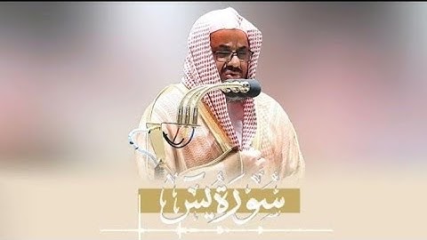 سورة يس كاملة | للقارئ الشيخ سعود الشريم |جودة عالية