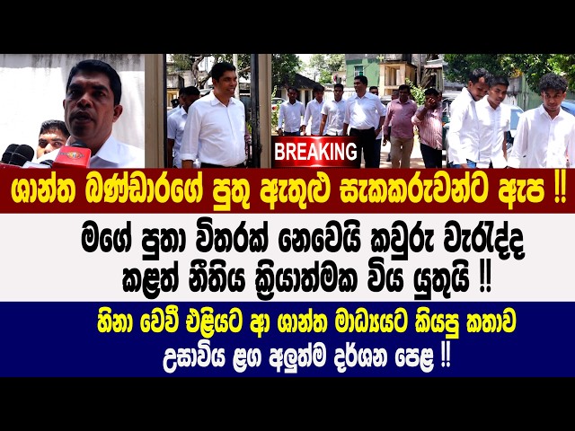 🚨 ශාන්ත බණ්ඩාරගේ පුතු ඇතුළු සැකකරුවන්ට ඇප !! හිනා වෙවී එළියට ආ ශාන්ත මාධ්‍යයට කියපු කතාව