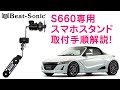 S660専用設計 ナビやスマホをいい感じに設置できるスタンド! QBD32（取付編）